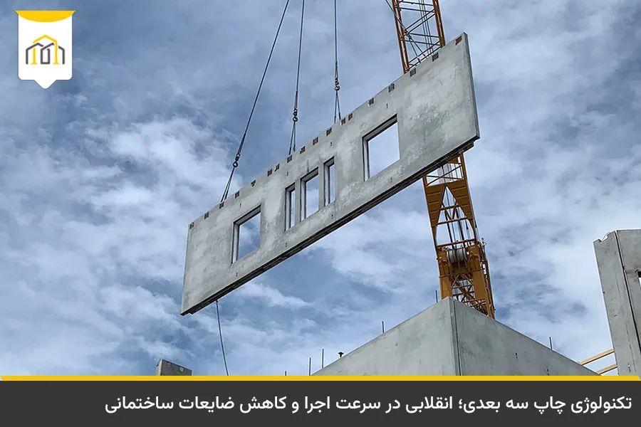 ساخت خانه بتنی با استفاده از تکنولوژی چاپگر سه بعدی