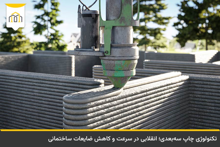 تکنولوژی چاپ سه بعدی ساختمان و رباتهای بتنریز