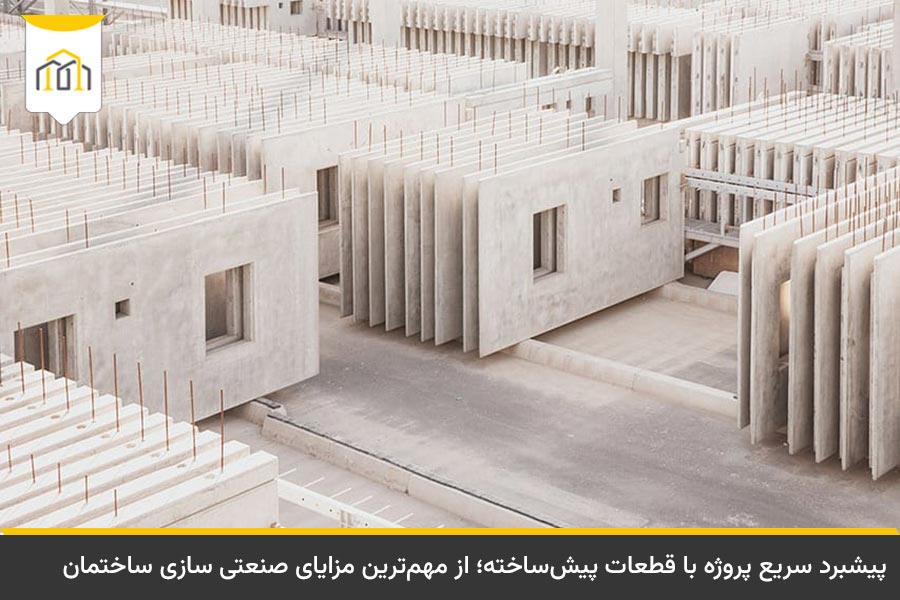 مزایای صنعتی سازی ساختمان 4 قطعات پیشساخته بتنی در روشهای صنعتی سازی