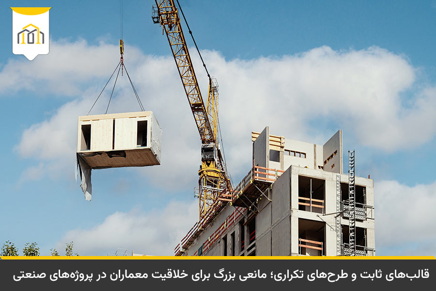 معایب صنعتی سازی ساختمان 3 محدودیتهای طراحی؛ یکی دیگر از معایب صنعتی سازی ساختمان
