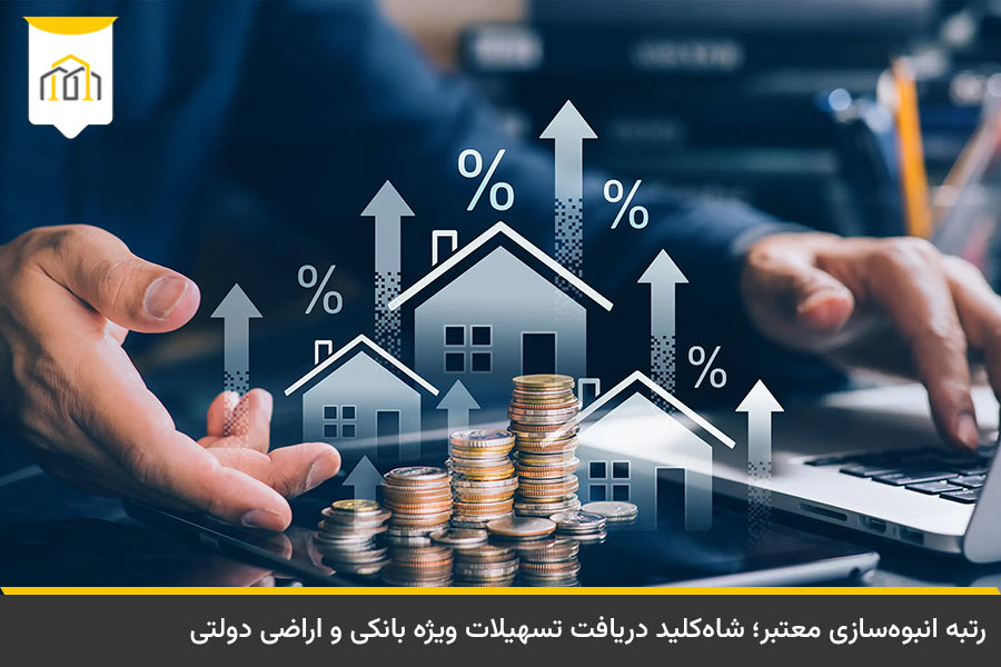 دریافت تسهیلات بانکی کلان و واگذاری اراضی دولتی با داشتن گرید انبوه سازی