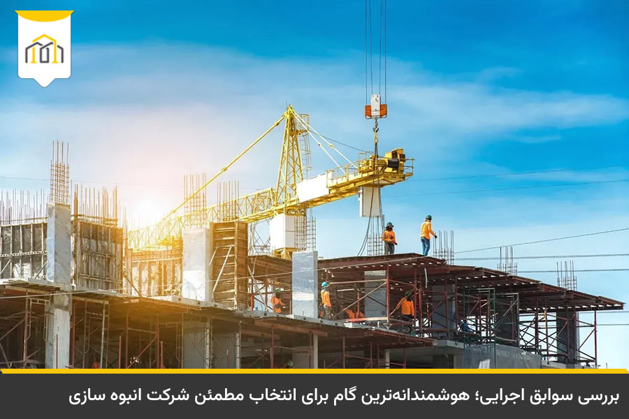 معیارهای انتخاب بهترین شرکت انبوه سازی معتبر