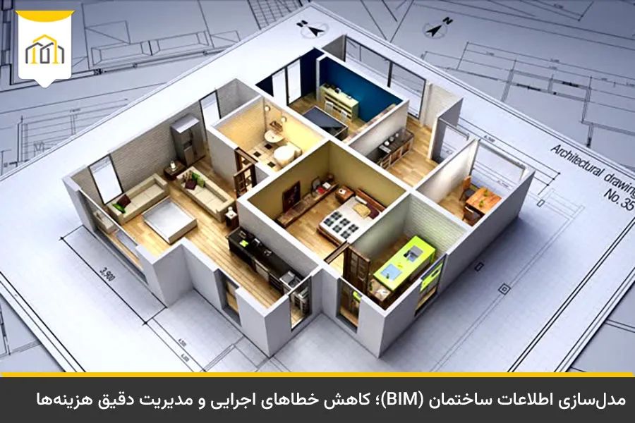 مدل سازی اطلاعات ساختمان یا BIM در طراحی نقشههای انبوه سازی