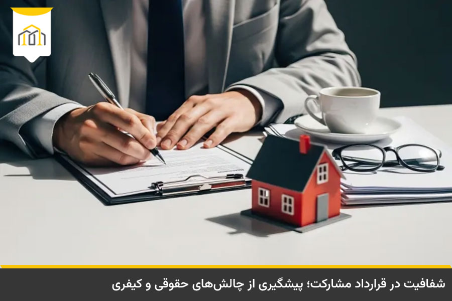 قوانین انبوه سازی مسکن؛ راهنمای جامع ضوابط فنی و حقوقی 3 تعهدات حقوقی و مسئولیت مدنی انبوهساز در قرارداد پیشفروش