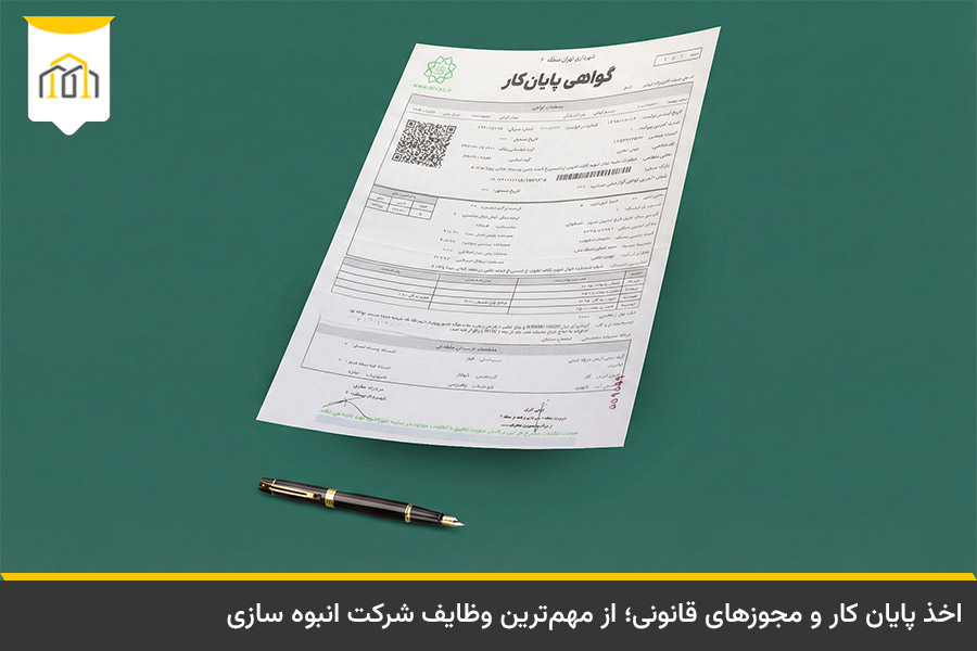 لزوم اخذ مجوز پایان کار توسط شرکت انبوه سازی