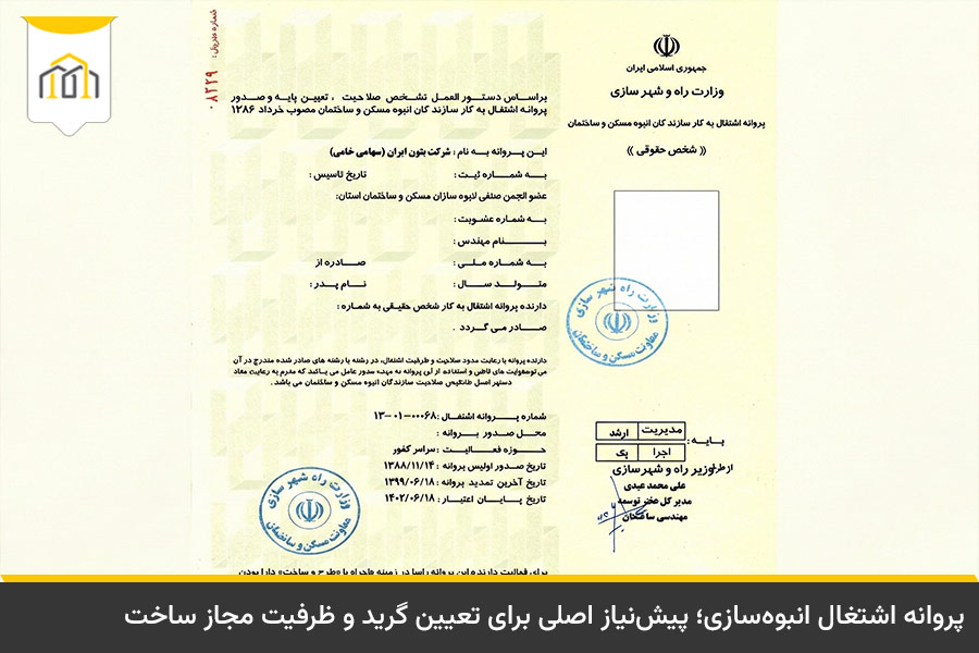 تفاوت پروانه اشتغال به کار مهندسی با پایهبندی و گرید انبوه سازی