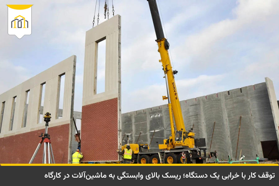 معایب صنعتی سازی ساختمان 4 وابستگی صنعتی سازی به جرثقیلهای سنگین و ماشینآلات خاص