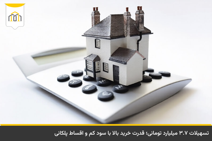 محاسبه اقساط وام مسکن جوانان و تسهیلات ۳.۷ میلیاردی