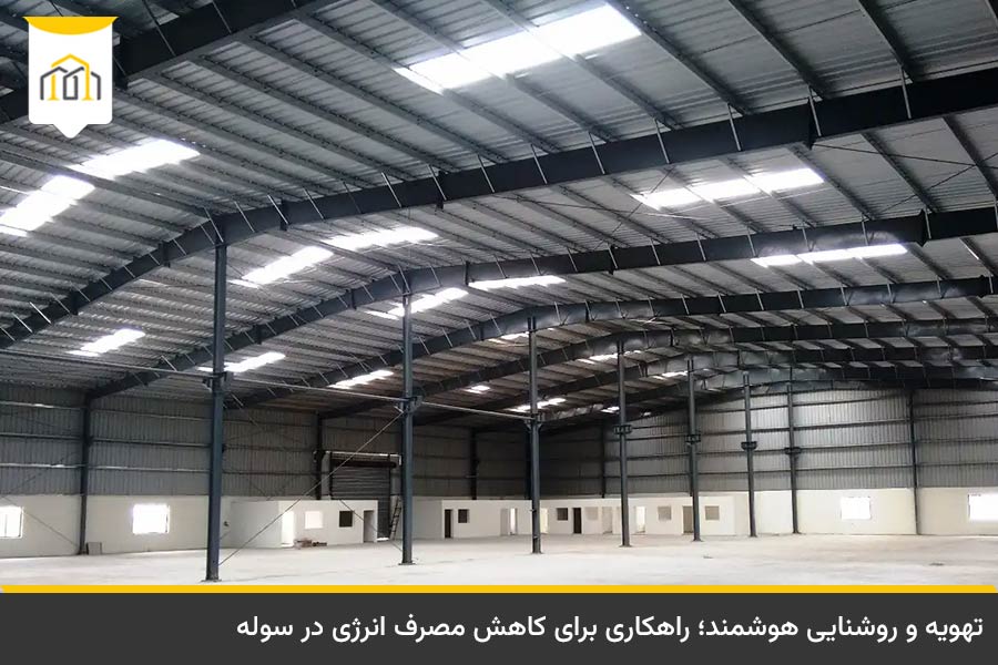 سازه صنعتی چیست و چه تفاوتی با سازههای مسکونی دارد؟ 5 سیستم تهویه طبیعی و نورگیر سقفی در سوله صنعتی