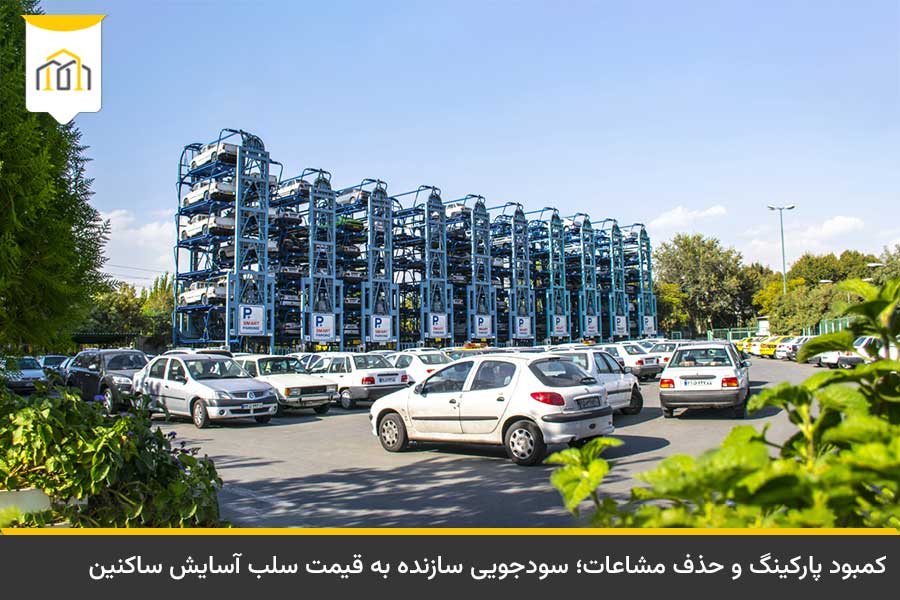 مشکل کمبود پارکینگ و امکانات رفاهی در مجتمعهای مسکونی شلوغ