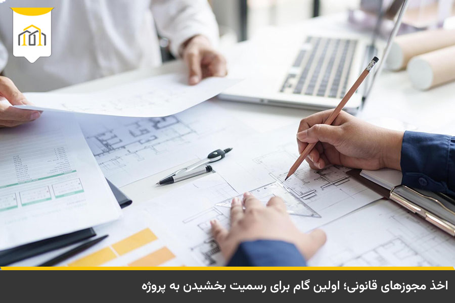 قوانین انبوه سازی مسکن؛ راهنمای جامع ضوابط فنی و حقوقی 4 مراحل اداری اخذ پروانه اشتغال و مجوز انبوه سازی