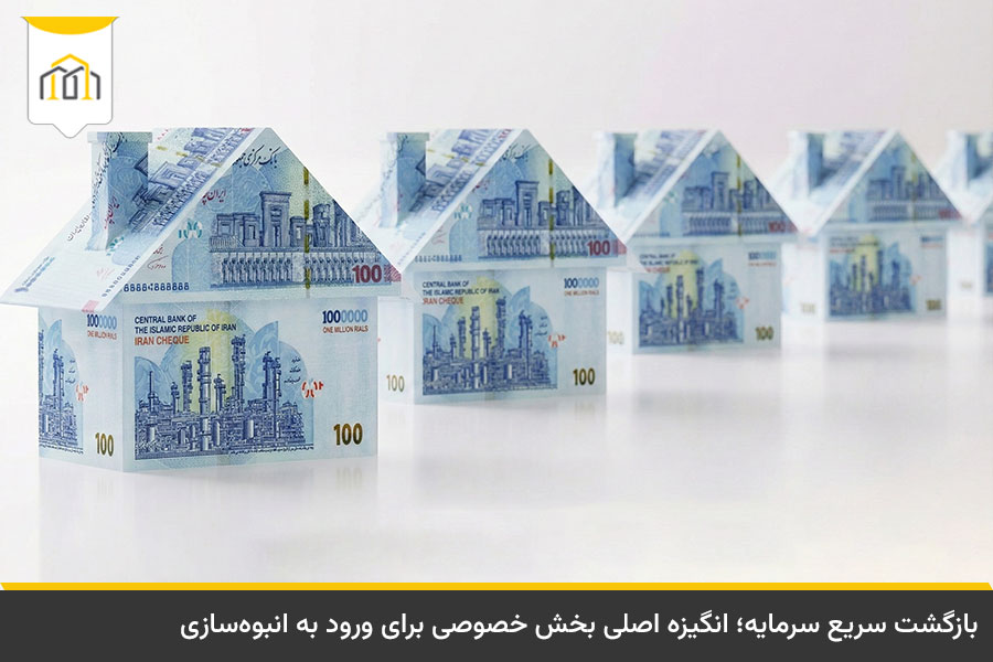 مزایای طرح انبوه سازی برای سرمایهگذاران