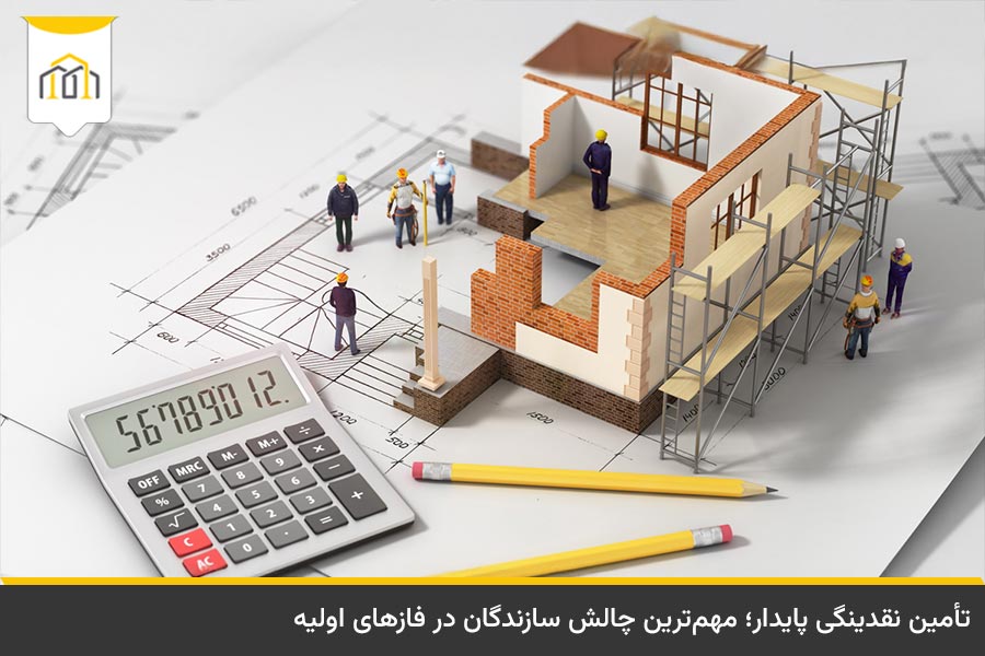 چالشهای تأمین مالی و تسهیلات بانکی در طرح انبوه سازی