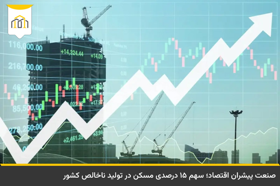 جایگاه صنعت انبوه سازی در بورس و اقتصاد ایران