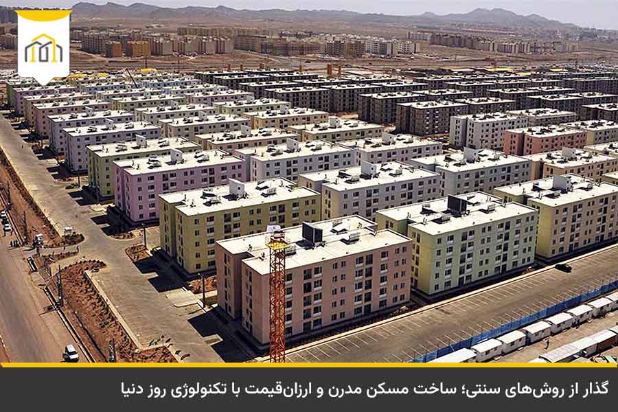 نمای بیرونی پروژههای مدرن و استاندارد انبوه سازی مسکن