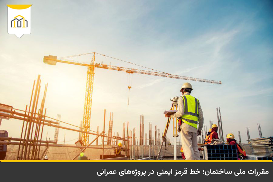 قوانین انبوه سازی مسکن؛ راهنمای جامع ضوابط فنی و حقوقی 2 الزام رعایت مباحث مقررات ملی ساختمان در پروژههای انبوه