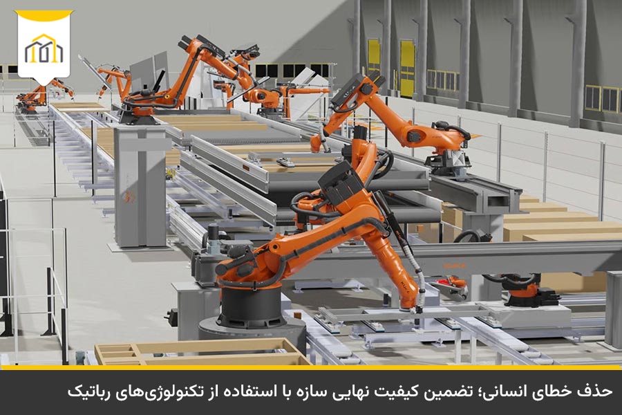 مزایای صنعتی سازی ساختمان 2 استفاده از ماشینآلات دقیق و رباتیک در کارخانه برای تضمین کیفیت صنعتی سازی ساختمان