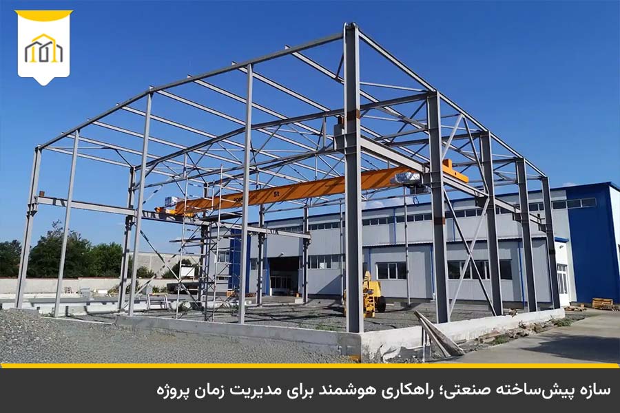سازه صنعتی چیست و چه تفاوتی با سازههای مسکونی دارد؟ 2 کاربردی قطعات پیش ساخته در سازه صنعتی چیست