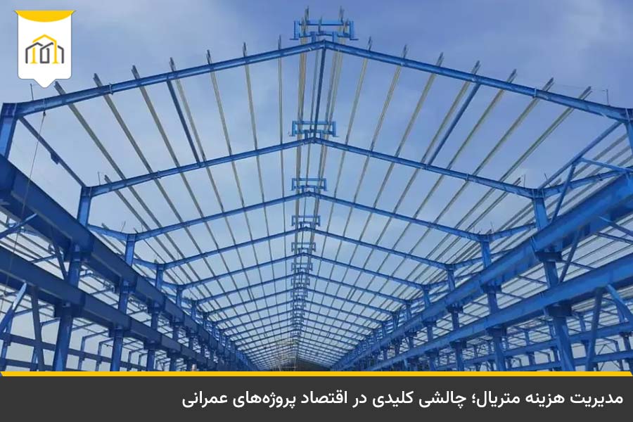 سازه صنعتی چیست و چه تفاوتی با سازههای مسکونی دارد؟ 4 تاثیر نوسان قیمت فولاد و تیرآهن بر هزینه ساخت سوله