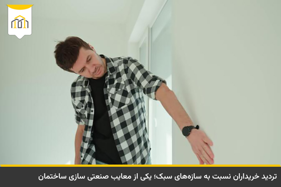 معایب صنعتی سازی ساختمان 5 شک خریداران نسبت به دیوارهای خشک و سازههای صنعتی