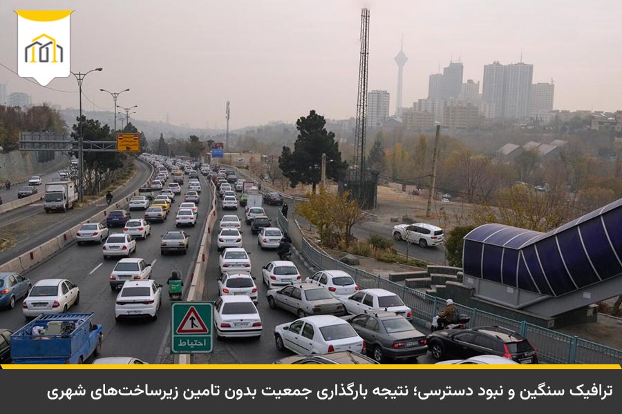 ترافیک سنگین و نبود حملونقل عمومی؛ از مهمترین معایب انبوه سازی