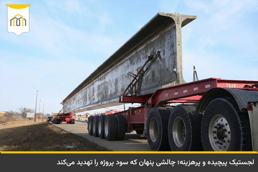 معایب صنعتی سازی ساختمان 2 حملونقل قطعات سنگین بتنی و هزینههای لجستیکی به عنوان یکی از معایب صنعتی سازی ساختمان